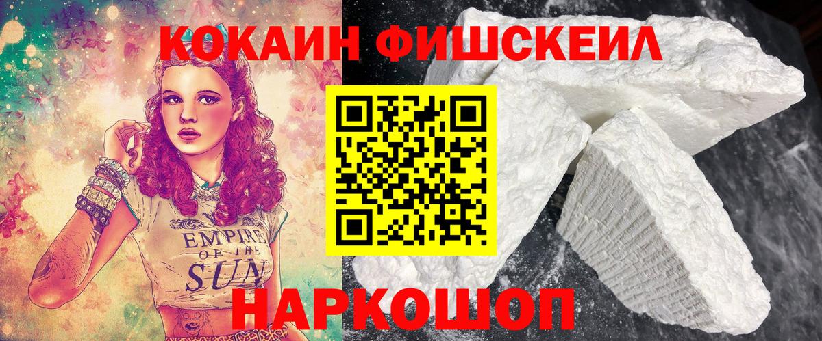 Кокаин FishScale Зеленогорск